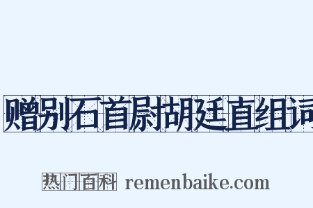 赠别石首尉胡廷直组词是什么意思的图片